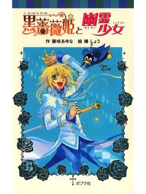cover image of 黒薔薇姫と幽霊少女
